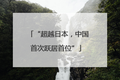 “超越日本，中国首次跃居首位”