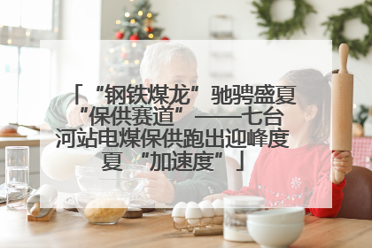 “钢铁煤龙”驰骋盛夏 “保供赛道”——七台河站电煤保供跑出迎峰度夏 “加速度”