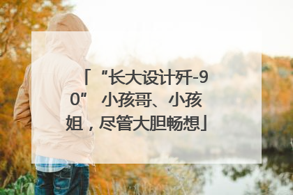 “长大设计歼-90” 小孩哥、小孩姐，尽管大胆畅想