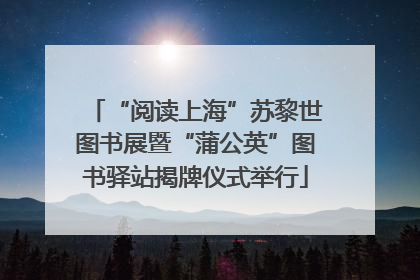 “阅读上海”苏黎世图书展暨“蒲公英”图书驿站揭牌仪式举行