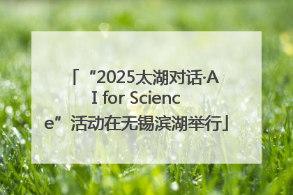 “2025太湖对话·AI for Science”活动在无锡滨湖举行