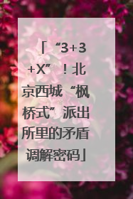 “3+3+X”！北京西城“枫桥式”派出所里的矛盾调解密码