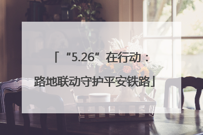 “5.26”在行动：路地联动守护平安铁路