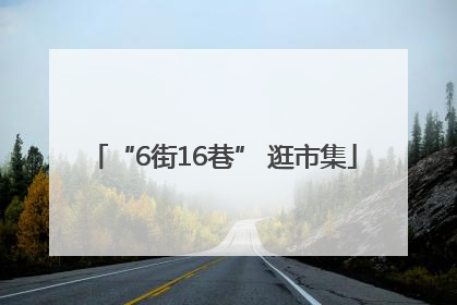 “6街16巷” 逛市集
