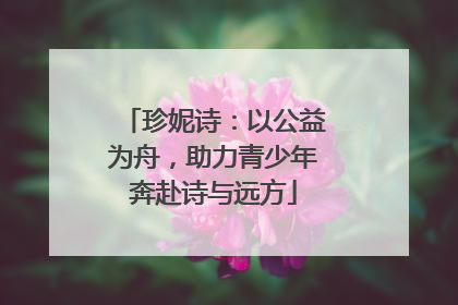 珍妮诗：以公益为舟，助力青少年奔赴诗与远方