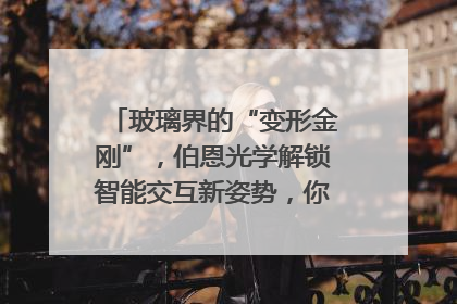 玻璃界的“变形金刚”，伯恩光学解锁智能交互新姿势，你get了吗？