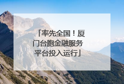 率先全国！厦门台胞金融服务平台投入运行