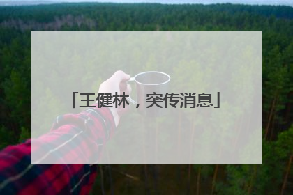 王健林，突传消息