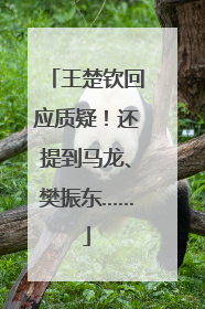王楚钦回应质疑！还提到马龙、樊振东……