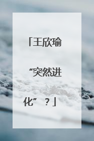 王欣瑜“突然进化”？