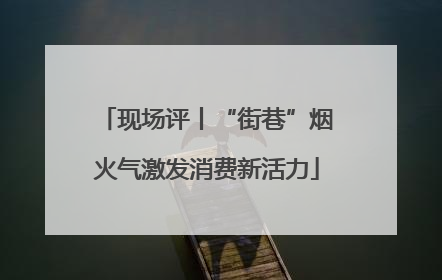 现场评丨“街巷”烟火气激发消费新活力