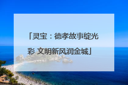 灵宝：德孝故事绽光彩 文明新风润金城