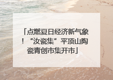 点燃夏日经济新气象！“汝瓷集”平顶山陶瓷青创市集开市