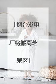 烟台发电厂将搬离芝罘区
