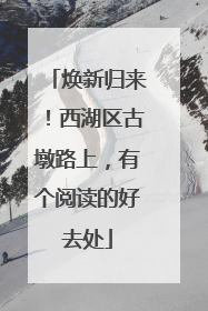 焕新归来！西湖区古墩路上，有个阅读的好去处