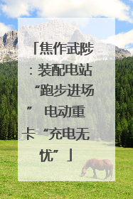焦作武陟：装配电站“跑步进场” 电动重卡“充电无忧”