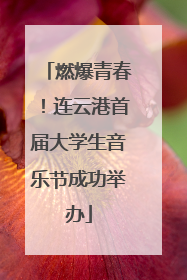 燃爆青春！连云港首届大学生音乐节成功举办