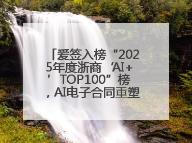 爱签入榜“2025年度浙商‘AI+’TOP100”榜，AI电子合同重塑商业未来
