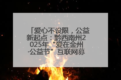 爱心不设限，公益新起点：黔西南州2025年“爱在金州·公益节”互联网募捐活动正式启动