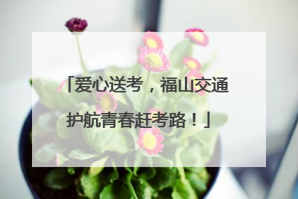 爱心送考，福山交通护航青春赶考路！