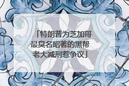 特朗普为芝加哥最臭名昭著的黑帮老大减刑惹争议
