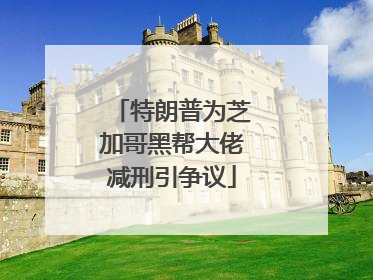 特朗普为芝加哥黑帮大佬减刑引争议