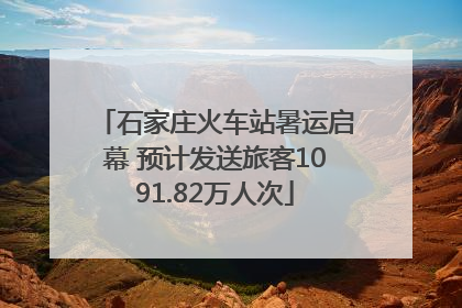石家庄火车站暑运启幕 预计发送旅客1091.82万人次
