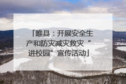 睢县：开展安全生产和防灾减灾救灾“进校园”宣传活动