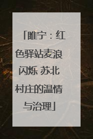 睢宁：红色驿站麦浪闪烁 苏北村庄的温情与治理