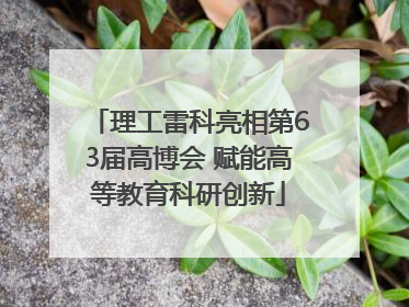 理工雷科亮相第63届高博会 赋能高等教育科研创新