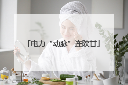 电力“动脉”连陕甘