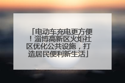 电动车充电更方便！淄博高新区火炬社区优化公共设施，打造居民便利新生活