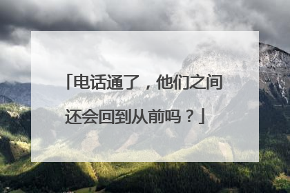 电话通了，他们之间还会回到从前吗？
