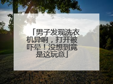 男子发现洗衣机异响，打开被吓晕！没想到竟是这玩意