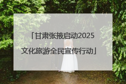 甘肃张掖启动2025文化旅游全民宣传行动
