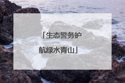 生态警务护航绿水青山