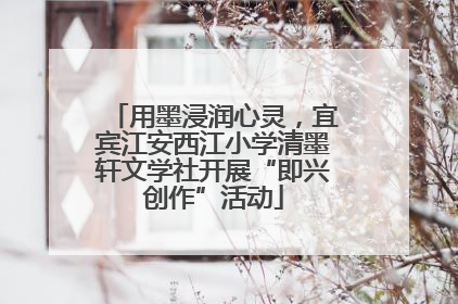 用墨浸润心灵，宜宾江安西江小学清墨轩文学社开展“即兴创作”活动