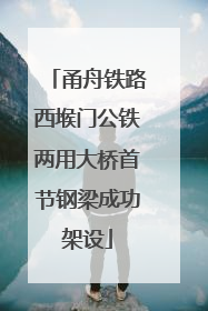 甬舟铁路西堠门公铁两用大桥首节钢梁成功架设