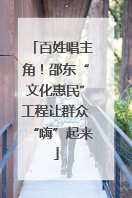百姓唱主角！邵东“文化惠民”工程让群众“嗨”起来