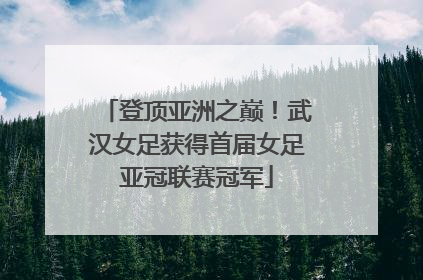 登顶亚洲之巅！武汉女足获得首届女足亚冠联赛冠军