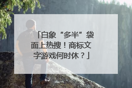 白象“多半”袋面上热搜！商标文字游戏何时休？