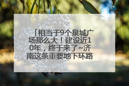 相当于9个泉城广场那么大！建设近10年，终于来了~济南这条重要地下环路将开始试运行→