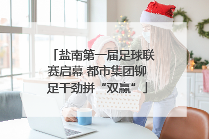 盐南第一届足球联赛启幕 都市集团铆足干劲拼“双赢”