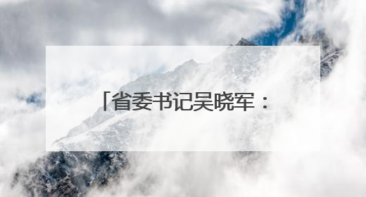 省委书记吴晓军：在青海这片高原上，只有“特殊贡献”，没有“特殊待遇”