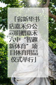 省新华书店嘉禾分公司捐赠嘉禾六中“智趣新体育”项目体育用品仪式举行