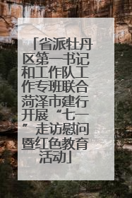 省派牡丹区第一书记和工作队工作专班联合菏泽市建行开展“七一”走访慰问暨红色教育活动