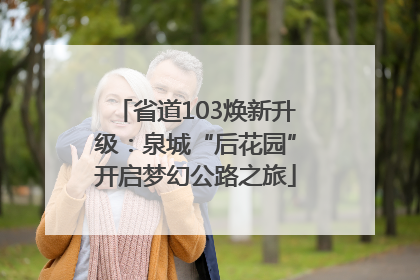 省道103焕新升级：泉城“后花园”开启梦幻公路之旅