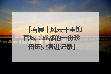 看展｜风云千重锦官城：成都的一份珍贵历史演进记录