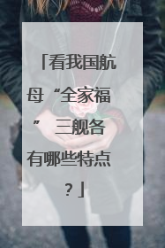 看我国航母“全家福” 三舰各有哪些特点？