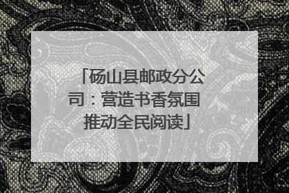 砀山县邮政分公司：营造书香氛围 推动全民阅读